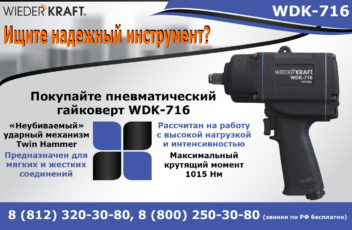 Пневматический гайковерт WDK-716 WiederKraft